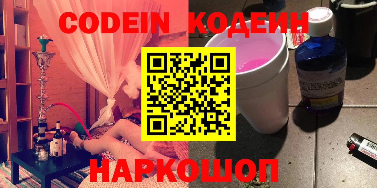 Кодеин Purple Drank  Вход с VPN  Кодеин напиток Lean (лин)  Урюпинск 